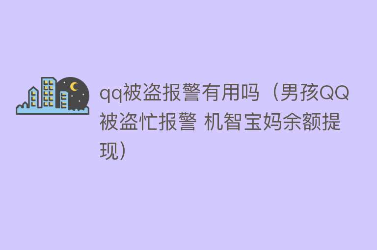 qq被盗报警有用吗(男孩QQ被盗忙报警 机智宝妈余额提现) qq被盗报警有用吗(男孩QQ被盗忙报警 机智宝妈余额提现)