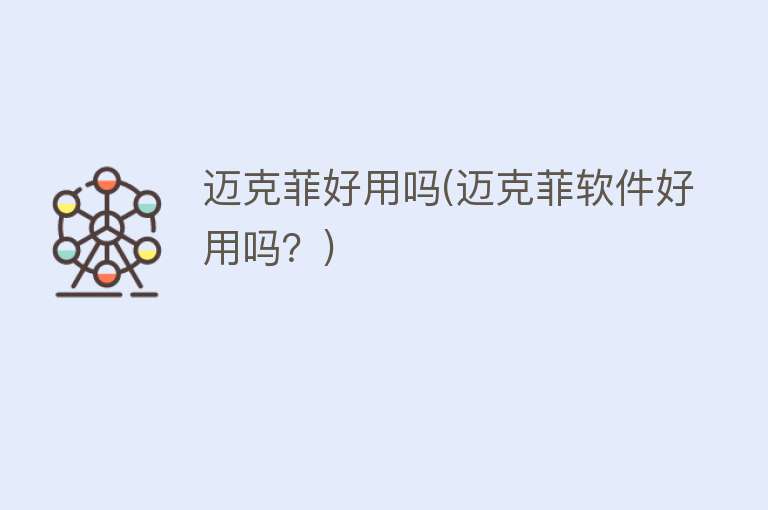 迈克菲好用吗(迈克菲软件好用吗?) 迈克菲好用吗(迈克菲软件好用吗?)