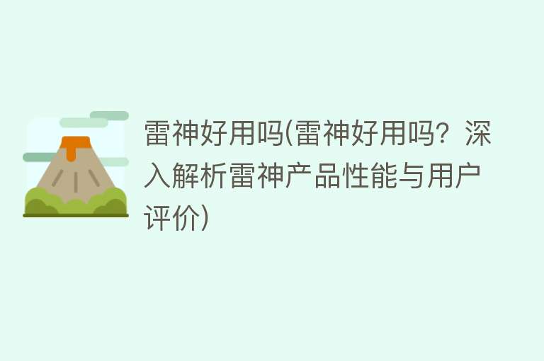 雷神好用吗(雷神好用吗?深入解析雷神产品性能与用户评价) 雷神好用吗(雷神好用吗?深入解析雷神产品性能与用户评价)