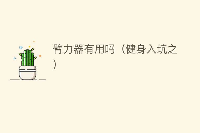 臂力器有用吗(健身入坑之) 臂力器有用吗(健身入坑之)