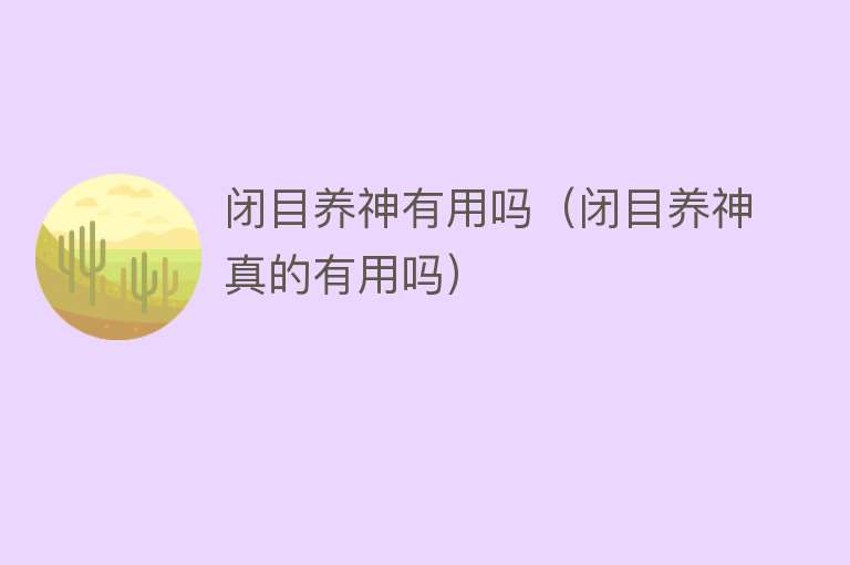 闭目养神有用吗（闭目养神真的有用吗）