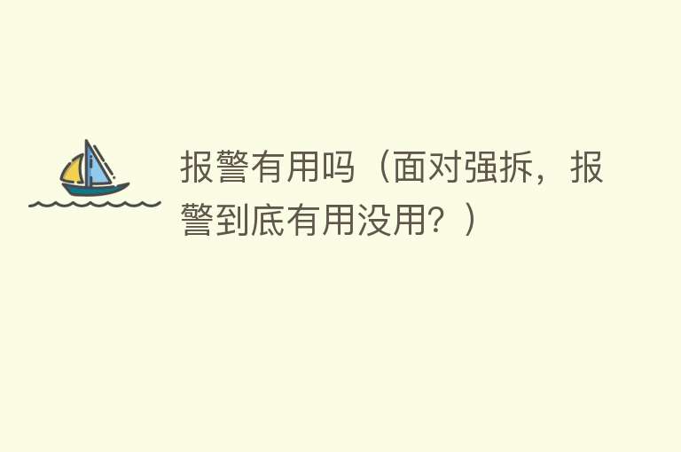 报警有用吗（面对强拆，报警到底有用没用？）