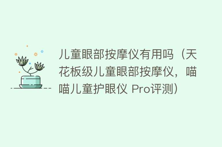 儿童眼部按摩仪有用吗（天花板级儿童眼部按摩仪，喵喵儿童护眼仪 Pro评测）