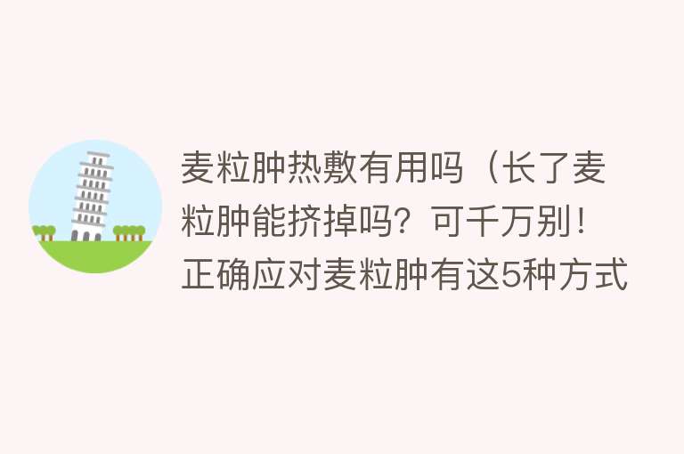 麦粒肿热敷有用吗(长了麦粒肿能挤掉吗?可千万别!正确应对麦粒肿有这5种方式) 麦粒肿热敷有用吗(长了麦粒肿能挤掉吗?可千万别!正确应对麦粒肿有这5种方式)