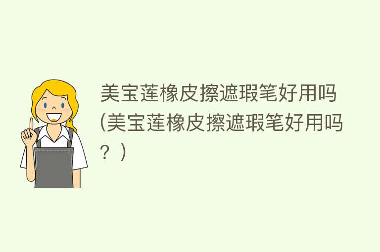 美宝莲橡皮擦遮瑕笔好用吗(美宝莲橡皮擦遮瑕笔好用吗？)