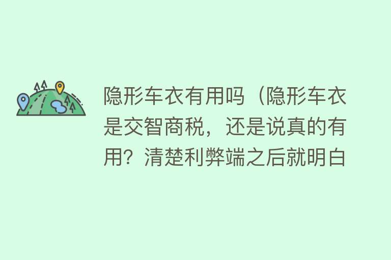 隐形车衣有用吗(隐形车衣是交智商税,还是说真的有用?清楚利弊端之后就明白了) 隐形车衣有用吗(隐形车衣是交智商税,还是说真的有用?清楚利弊端之后就明白了)