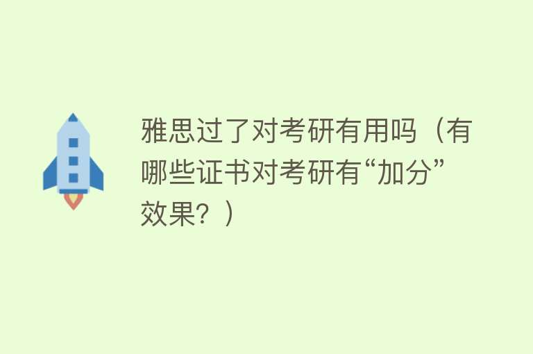 雅思过了对考研有用吗（有哪些证书对考研有“加分”效果？）