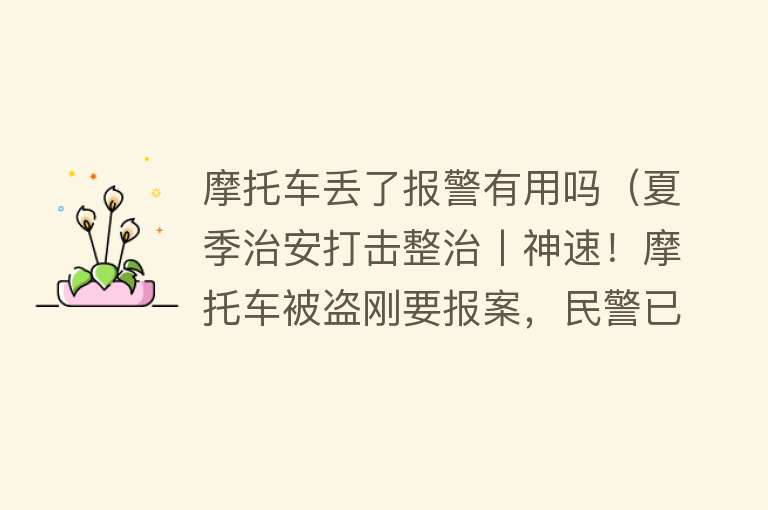 摩托车丢了报警有用吗(夏季治安打击整治丨神速!摩托车被盗刚要报案,民警已将车追回) 摩托车丢了报警有用吗(夏季治安打击整治丨神速!摩托车被盗刚要报案,民警已将车追回)