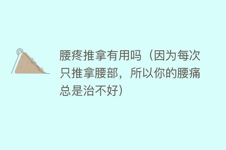 腰疼推拿有用吗(因为每次只推拿腰部,所以你的腰痛总是治不好) 腰疼推拿有用吗(因为每次只推拿腰部,所以你的腰痛总是治不好)