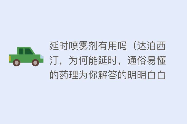 延时喷雾剂有用吗(达泊西汀,为何能延时,通俗易懂的药理为你解答的明明白白) 延时喷雾剂有用吗(达泊西汀,为何能延时,通俗易懂的药理为你解答的明明白白)