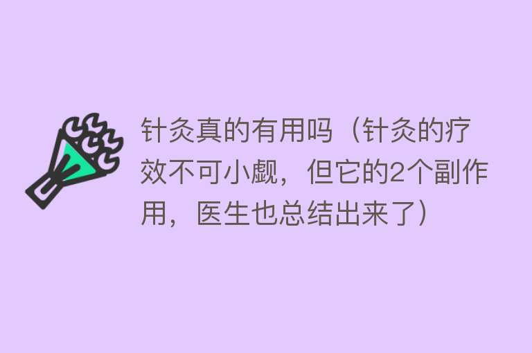 针灸真的有用吗(针灸的疗效不可小觑,但它的2个副作用,医生也总结出来了) 针灸真的有用吗(针灸的疗效不可小觑,但它的2个副作用,医生也总结出来了)