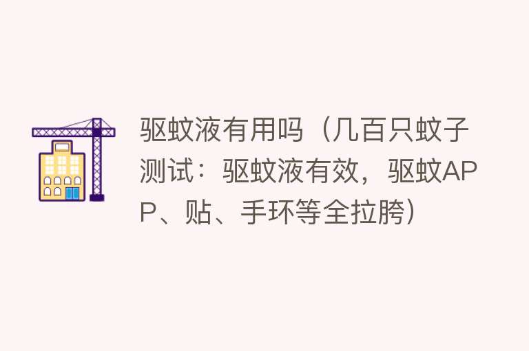 驱蚊液有用吗(几百只蚊子测试:驱蚊液有效,驱蚊APP、贴、手环等全拉胯) 驱蚊液有用吗(几百只蚊子测试:驱蚊液有效,驱蚊APP、贴、手环等全拉胯)