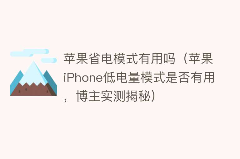 苹果省电模式有用吗(苹果iPhone低电量模式是否有用,博主实测揭秘) 苹果省电模式有用吗(苹果iPhone低电量模式是否有用,博主实测揭秘)