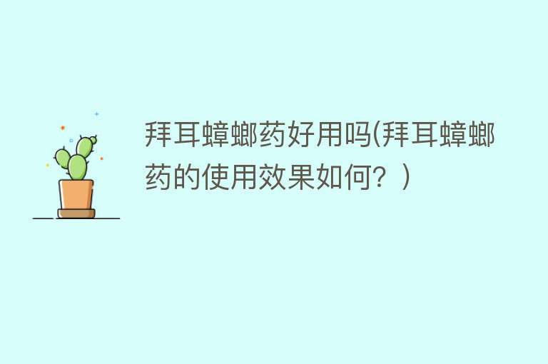 拜耳蟑螂药好用吗(拜耳蟑螂药的使用效果如何?) 拜耳蟑螂药好用吗(拜耳蟑螂药的使用效果如何?)