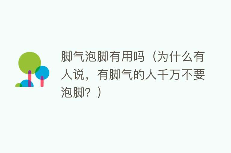 脚气泡脚有用吗(为什么有人说,有脚气的人千万不要泡脚?) 脚气泡脚有用吗(为什么有人说,有脚气的人千万不要泡脚?)
