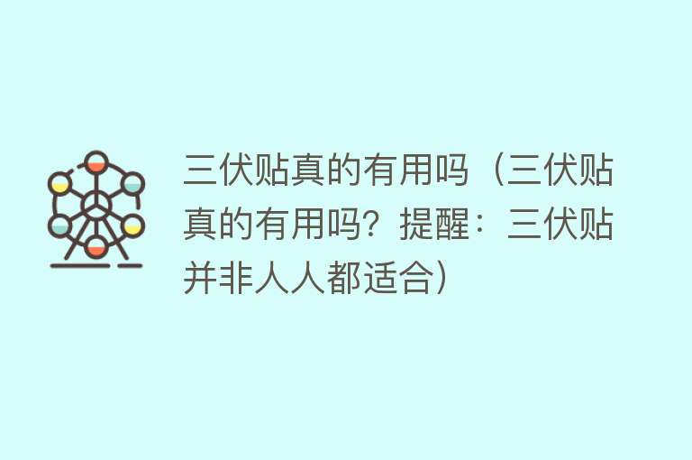 三伏贴真的有用吗(三伏贴真的有用吗?提醒:三伏贴并非人人都适合) 三伏贴真的有用吗(三伏贴真的有用吗?提醒:三伏贴并非人人都适合)