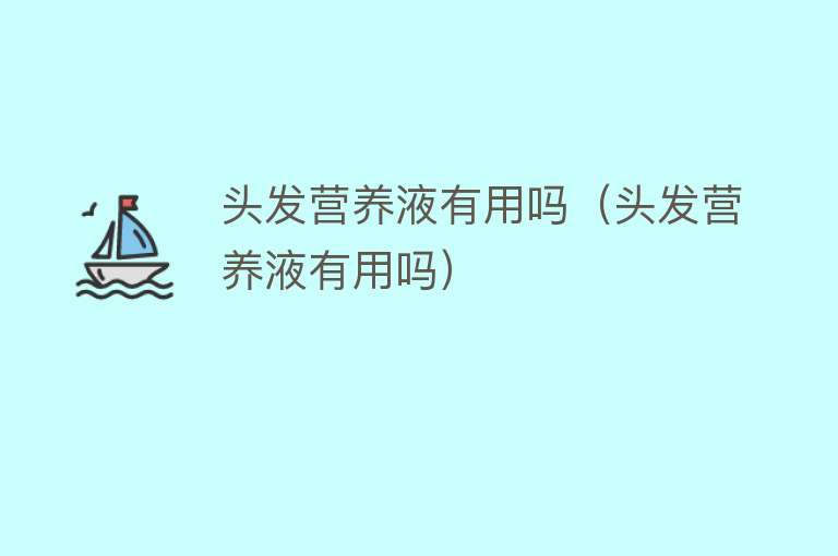 头发营养液有用吗(头发营养液有用吗) 头发营养液有用吗(头发营养液有用吗)