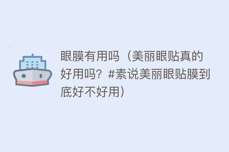 眼膜有用吗(美丽眼贴真的好用吗?#素说美丽眼贴膜到底好不好用) 眼膜有用吗(美丽眼贴真的好用吗?#素说美丽眼贴膜到底好不好用)