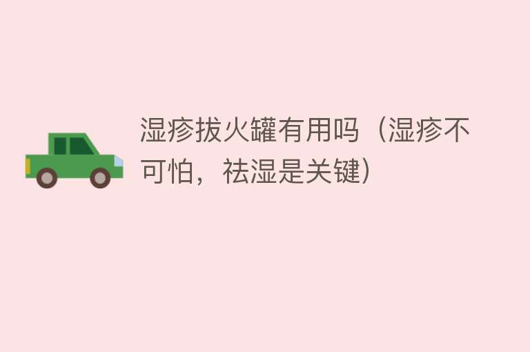 湿疹拔火罐有用吗（湿疹不可怕，祛湿是关键）