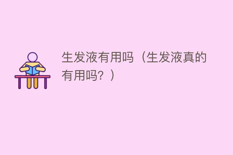 生发液有用吗(生发液真的有用吗?) 生发液有用吗(生发液真的有用吗?)