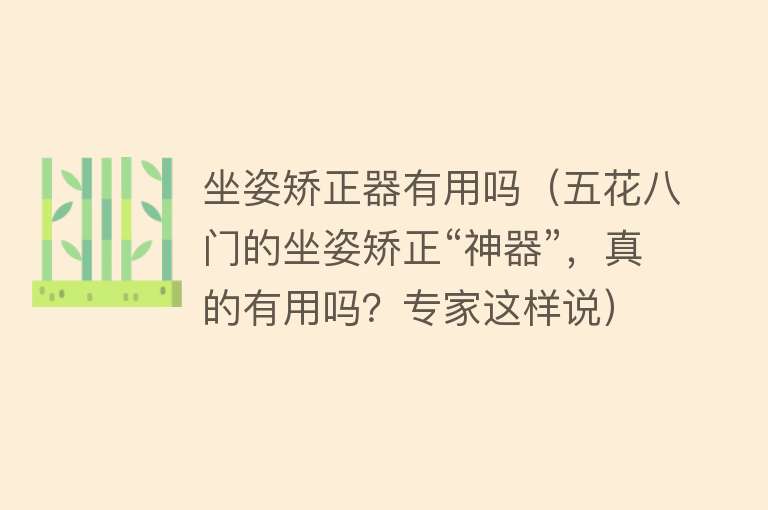 坐姿矫正器有用吗（五花八门的坐姿矫正“神器”，真的有用吗？专家这样说）