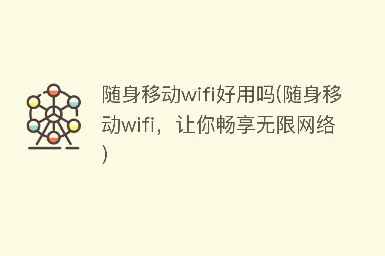 随身移动wifi好用吗(随身移动wifi,让你畅享无限网络) 随身移动wifi好用吗(随身移动wifi,让你畅享无限网络)