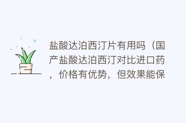 盐酸达泊西汀片有用吗(国产盐酸达泊西汀对比进口药,价格有优势,但效果能保证吗?) 盐酸达泊西汀片有用吗(国产盐酸达泊西汀对比进口药,价格有优势,但效果能保证吗?)