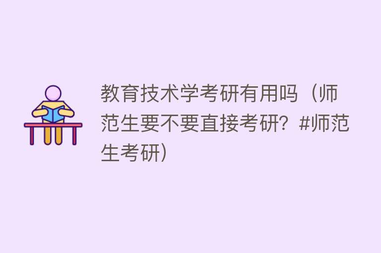 教育技术学考研有用吗（师范生要不要直接考研？#师范生考研）