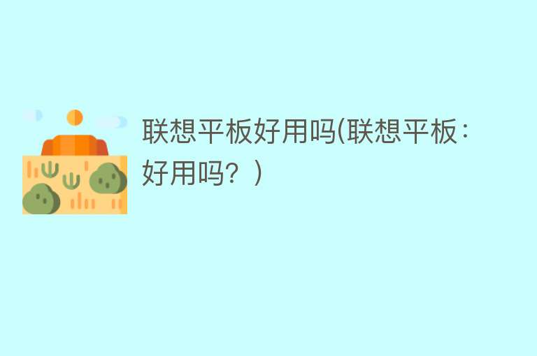 联想平板好用吗(联想平板：好用吗？)