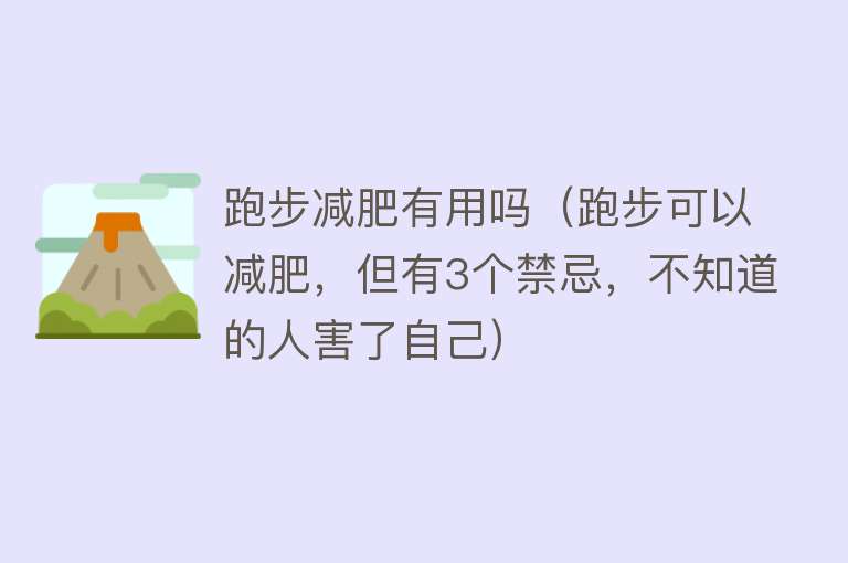 跑步减肥有用吗(跑步可以减肥,但有3个禁忌,不知道的人害了自己) 跑步减肥有用吗(跑步可以减肥,但有3个禁忌,不知道的人害了自己)