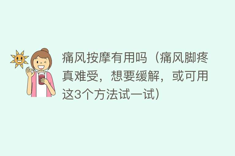 痛风按摩有用吗（痛风脚疼真难受，想要缓解，或可用这3个方法试一试）
