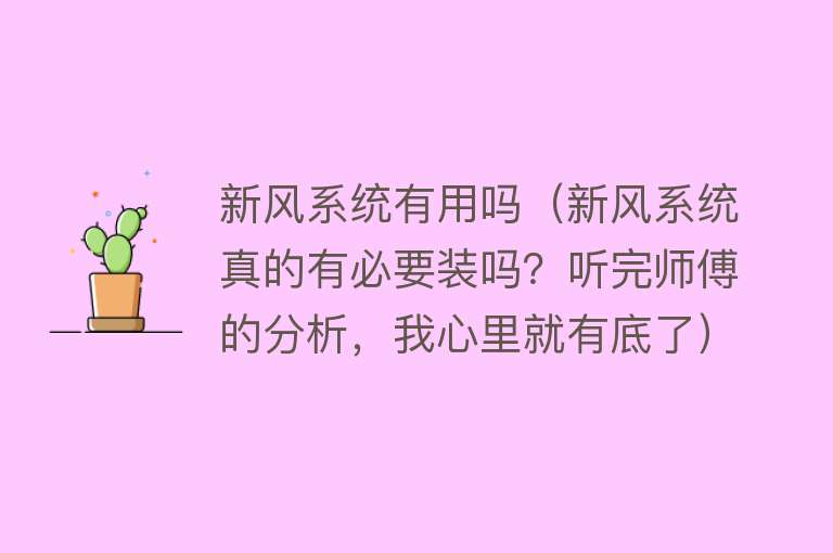 新风系统有用吗(新风系统真的有必要装吗?听完师傅的分析,我心里就有底了) 新风系统有用吗(新风系统真的有必要装吗?听完师傅的分析,我心里就有底了)