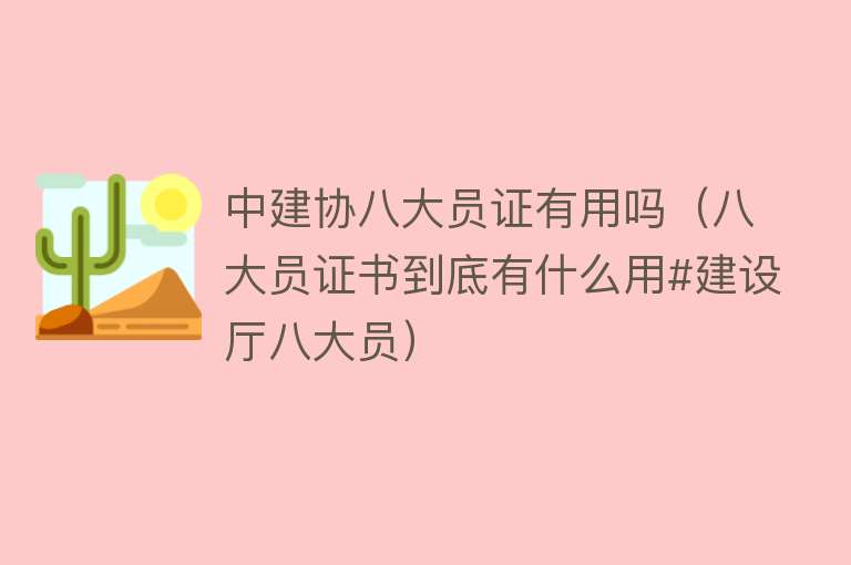 中建协八大员证有用吗(八大员证书到底有什么用#建设厅八大员) 中建协八大员证有用吗(八大员证书到底有什么用#建设厅八大员)