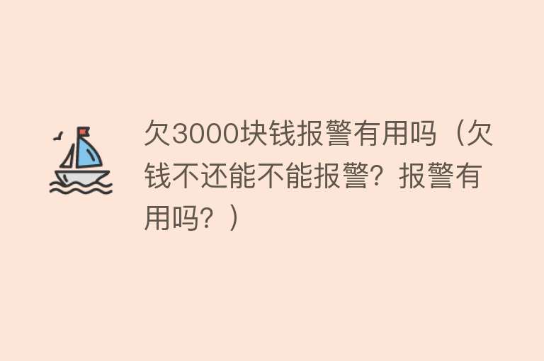 欠3000块钱报警有用吗(欠钱不还能不能报警?报警有用吗?) 欠3000块钱报警有用吗(欠钱不还能不能报警?报警有用吗?)