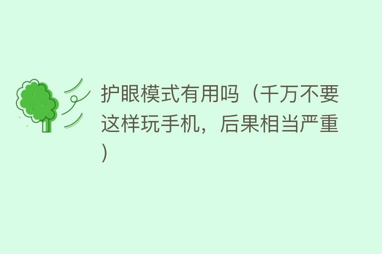 护眼模式有用吗（千万不要这样玩手机，后果相当严重）