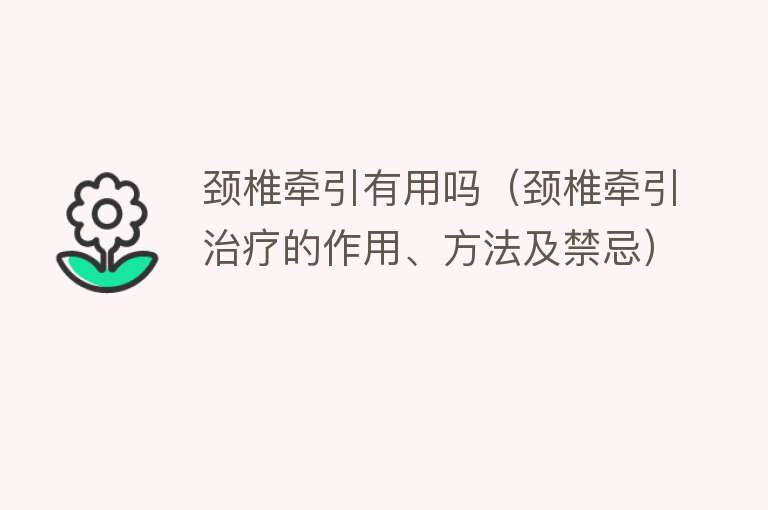 颈椎牵引有用吗(颈椎牵引治疗的作用、方法及禁忌) 颈椎牵引有用吗(颈椎牵引治疗的作用、方法及禁忌)