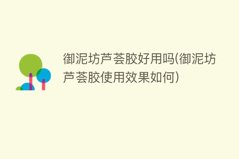 御泥坊芦荟胶好用吗(御泥坊芦荟胶使用效果如何)