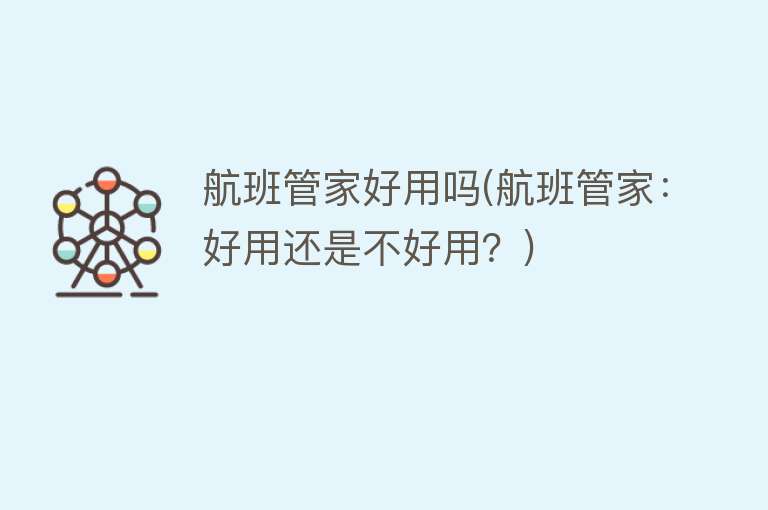 航班管家好用吗(航班管家:好用还是不好用?) 航班管家好用吗(航班管家:好用还是不好用?)