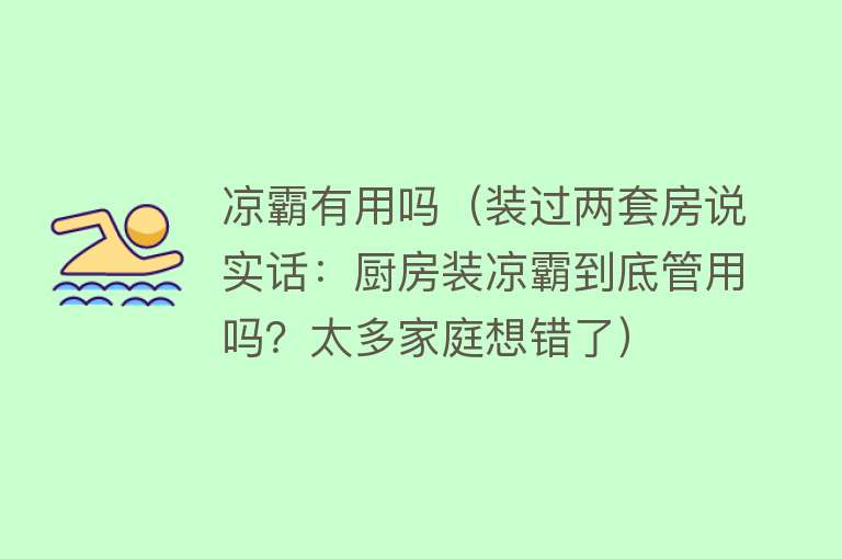 凉霸有用吗(装过两套房说实话:厨房装凉霸到底管用吗?太多家庭想错了) 凉霸有用吗(装过两套房说实话:厨房装凉霸到底管用吗?太多家庭想错了)