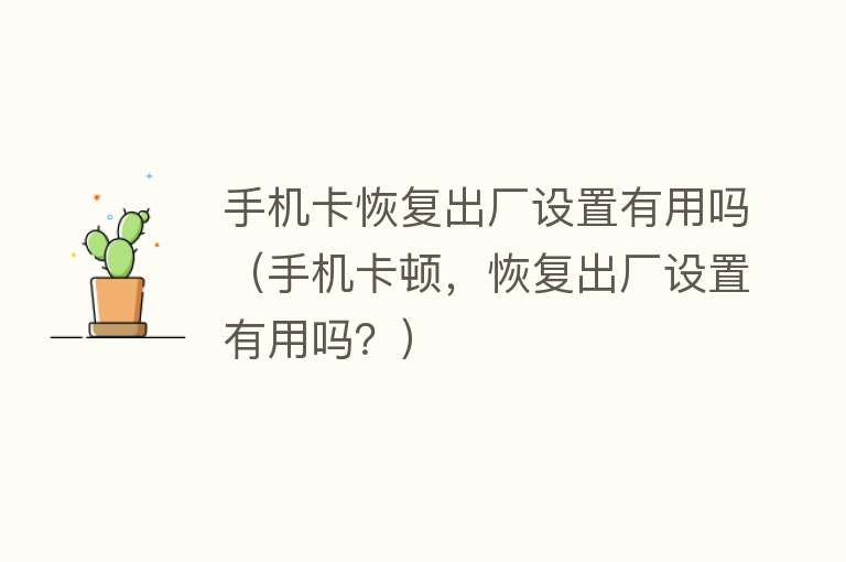 手机卡恢复出厂设置有用吗(手机卡顿,恢复出厂设置有用吗?) 手机卡恢复出厂设置有用吗(手机卡顿,恢复出厂设置有用吗?)