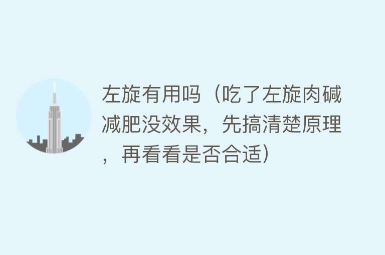 左旋有用吗(吃了左旋肉碱减肥没效果,先搞清楚原理,再看看是否合适) 左旋有用吗(吃了左旋肉碱减肥没效果,先搞清楚原理,再看看是否合适)