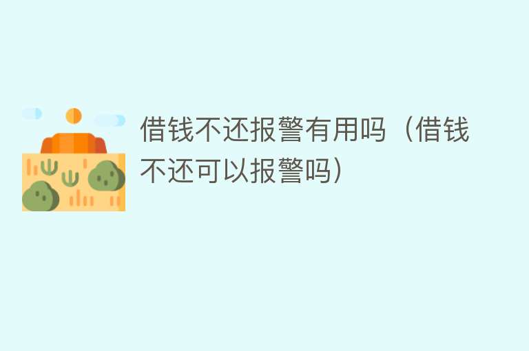 借钱不还报警有用吗（借钱不还可以报警吗）