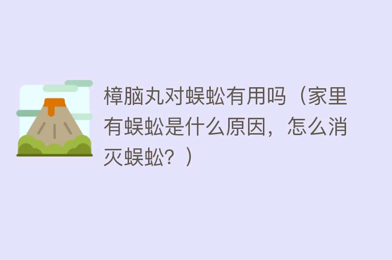 樟脑丸对蜈蚣有用吗(家里有蜈蚣是什么原因,怎么消灭蜈蚣?) 樟脑丸对蜈蚣有用吗(家里有蜈蚣是什么原因,怎么消灭蜈蚣?)