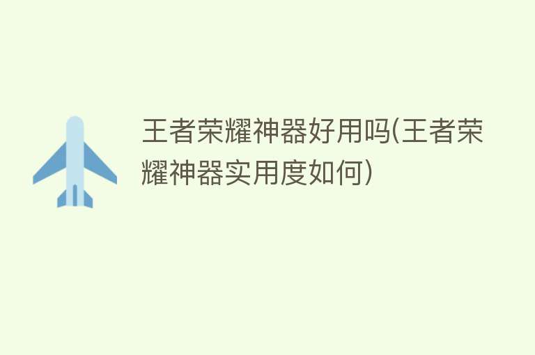王者荣耀神器好用吗(王者荣耀神器实用度如何) 王者荣耀神器好用吗(王者荣耀神器实用度如何)