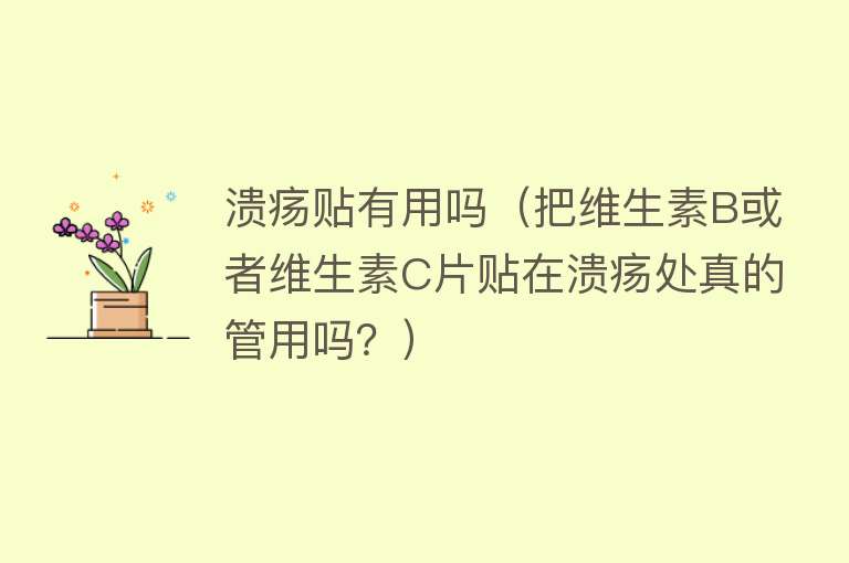 溃疡贴有用吗（把维生素B或者维生素C片贴在溃疡处真的管用吗？）