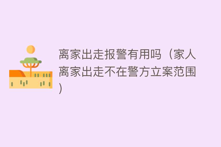 离家出走报警有用吗(家人离家出走不在警方立案范围) 离家出走报警有用吗(家人离家出走不在警方立案范围)