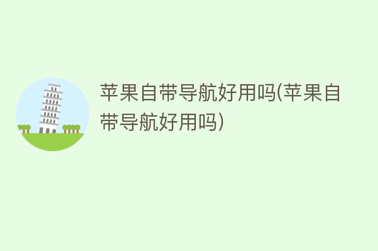 苹果自带导航好用吗(苹果自带导航好用吗)