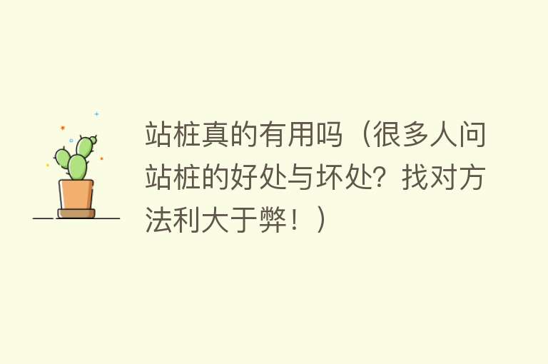 站桩真的有用吗(很多人问站桩的好处与坏处?找对方法利大于弊!) 站桩真的有用吗(很多人问站桩的好处与坏处?找对方法利大于弊!)