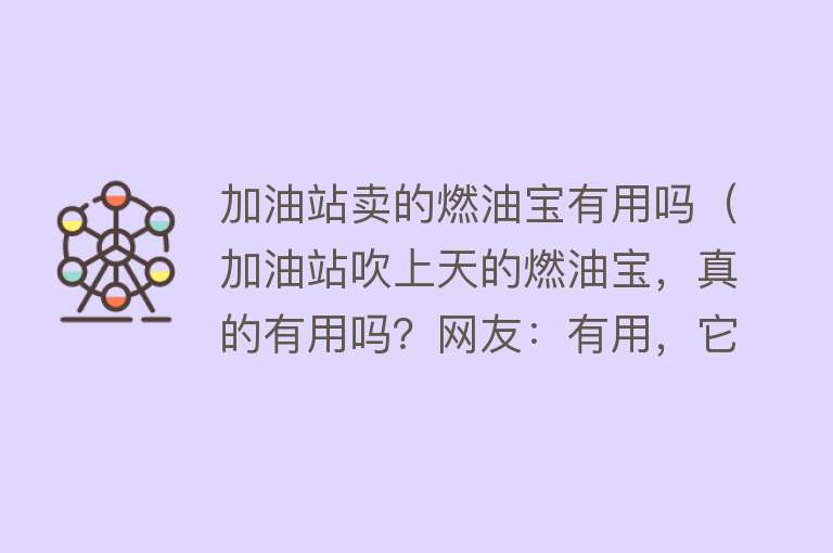 加油站卖的燃油宝有用吗（加油站吹上天的燃油宝，真的有用吗？网友：有用，它养活了很多人）