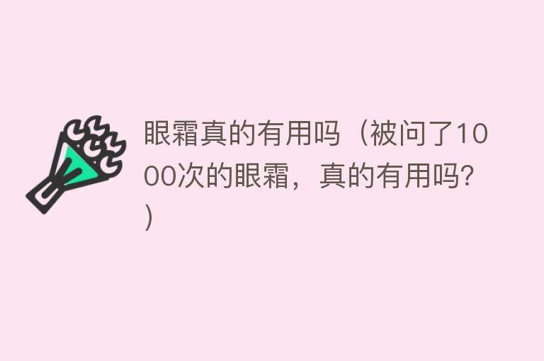 眼霜真的有用吗（被问了1000次的眼霜，真的有用吗？）